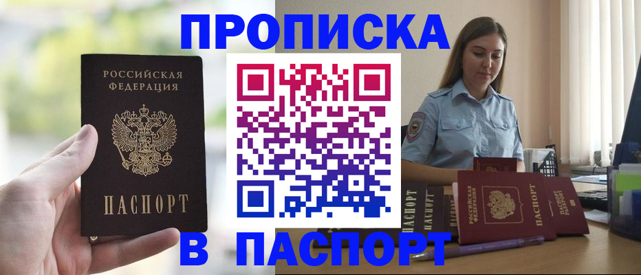 прописка в Соль-Илецке